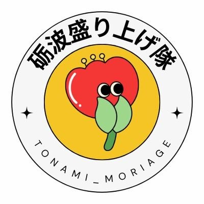 富山県砺波（となみ）市の風景・食べ物・イベントなどを紹介していきます🙌 フォロー・RT・いいねよろしくお願いします！ 担当 🟨&🟪