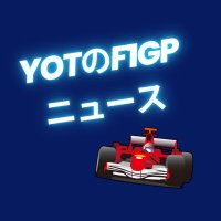 yotのF1GPニュース(@yotF1gp) 's Twitter Profile Photo