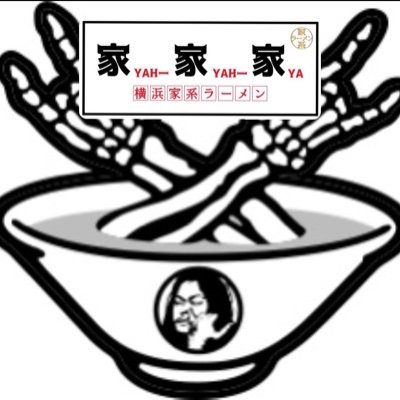 家系ラーメン店　家家家(ヤーヤーヤ)
マキシマムザホルモン　腹ペコクーポン加盟店
プルーフ、宝くじ有り
#腹ペコクーポン加盟店　#腹ペコ　#ブーストアイテム　#マキシマムザホルモン　#家系ラーメン　#家家家　#錦糸町ラーメン
営業時間 11:00〜翌3:00
店休　年末年始