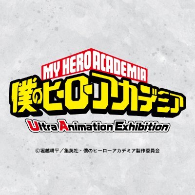 TVアニメ『僕のヒーローアカデミア』Ultra Animation Exhibition【公式】