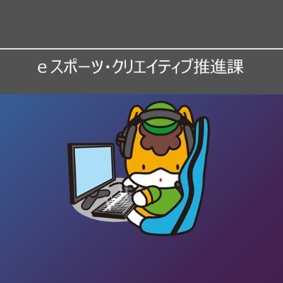 群馬県ｅスポーツ・クリエイティブ推進課（旧：ｅスポーツ・新コンテンツ創出課）の公式アカウントです！
群馬県の取り組みやｅスポーツイベントなどに関する情報を発信していきます！