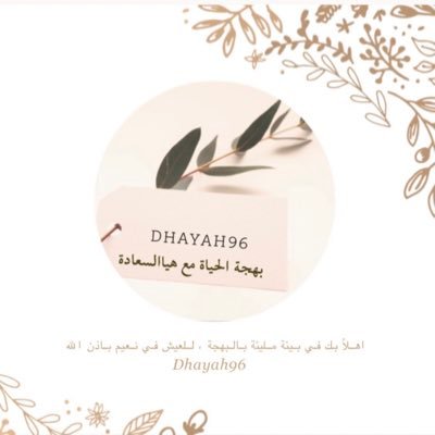 مهتمة بالتنمية الذاتية والوعي والأنوثة، احمل الحب ♥️واعيش به، ازداد جمالاً بكوني انشر السعادة للعالم🕊،كوتش حياة 🌸 صلوا على محمد ♥️انستغرام :@dhayah96