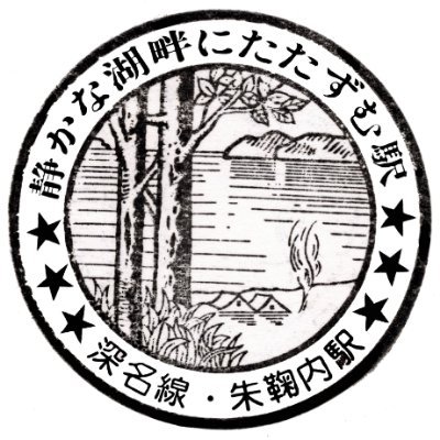 保存車メイン/切符/スタンプ/部品/深川鉄道歴史保存会/標津町転車台保存会
#もんぽないの保存車巡り　#貨車をカシャカシャ