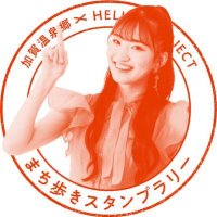 加賀温泉郷×HELLO! PROJECTまち歩きスタンプラリー宣伝部(@KAGAONSENKYO) 's Twitter Profile Photo