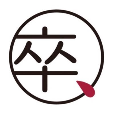 sotsuten_25's profile picture. 学生有志団体「卒、(そつてん) 」 です。より多くの人に建築の素晴らしさ・楽しさを伝えられるよう、企画・運営をしています。