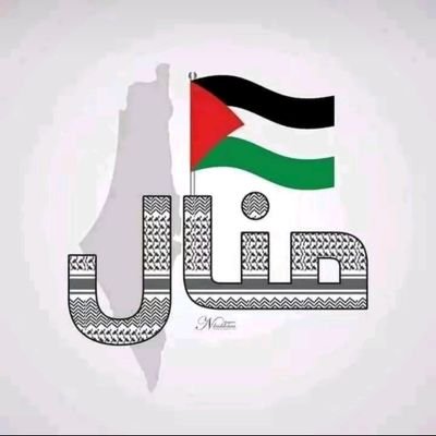 《free palestine》منال 🇵🇸🇹🇳