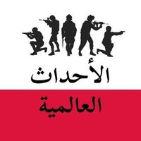 الاحداث العالمية (@news_war_007) 's Twitter Profile Photo الاحداث العالمية (@news_war_007) 's Twitter Profile Photo