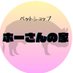 小どうぶつの森 ホーさんの家 (@petshophousan) Twitter profile photo 小どうぶつの森 ホーさんの家 (@petshophousan) Twitter profile photo