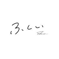 ふくい(@fukuiii0110) 's Twitter Profile Photo