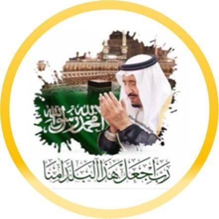 رب اجعل هذا  البلد آمنا 🇸🇦
My God make my country safe