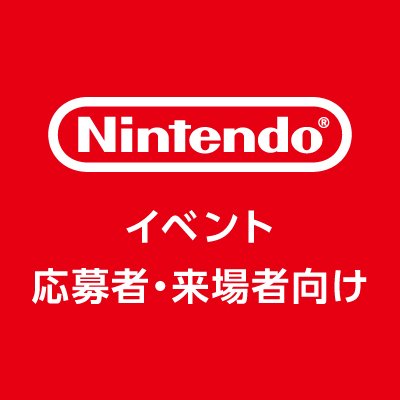 「Nintendo Live 2024 TOKYO」「スプラトゥーン甲子園2023」に応募された方向けのアカウントです。
当選発表のお知らせなど、応募後のご案内をお届けしますので、応募された方はフォローをお願いします。
ご質問・お問い合わせにはお答えしておりませんのでご容赦ください。