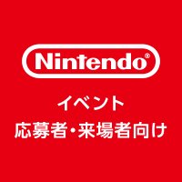 任天堂 イベント応募者・来場者向け情報 (@nintendojpevent) 's Twitter Profile Photo 任天堂 イベント応募者・来場者向け情報 (@nintendojpevent) 's Twitter Profile Photo