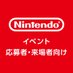 任天堂 イベント応募者・来場者向け情報 (@nintendojpevent) Twitter profile photo 任天堂 イベント応募者・来場者向け情報 (@nintendojpevent) Twitter profile photo