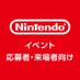 任天堂 イベント応募者・来場者向け情報 (@NintendoJPevent) Twitter profile photo