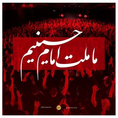 کیست دشمن که در این معرکه جولان بدهد
پسر فاطمه کافیست که فرمان بدهد :)