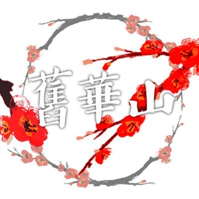 guhwasan_cafe's profile picture. 2025년 1.11-1.12 화산귀환 구화산 이벤트 카페.
서울 펠리칸 카페 개최 예정.
#돌아가자_우리의_화산으로