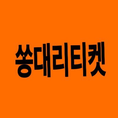 ⭐️18년부터 5년차 댈티⭐️ 항상 성공하진 않지만 믿고 맡겨주신 만큼 최선을 다해서 잡아드려요ㅣ기존 계정이 정지 당해서 후기는 톡 채널에서 확인 가능해요😉ㅣ멜론•인팤•예사 아옮 가능