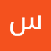 احمد سالم (@wamsfyr41965) Twitter profile photo احمد سالم (@wamsfyr41965) Twitter profile photo