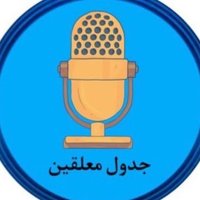 جدول معلقين (@jadwal_muealiqi) 's Twitter Profile Photo