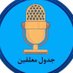 جدول معلقين (@jadwal_muealiqi) Twitter profile photo جدول معلقين (@jadwal_muealiqi) Twitter profile photo