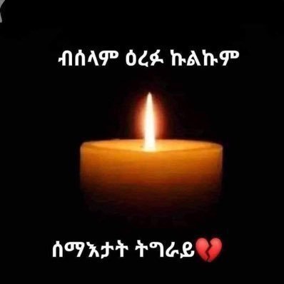 ፅንዓት ንስድራ ሰማእታትን ንመላእ ህዝቢ ትግራይን!
ክብርን ሞገስን ንጀጋኑ ሰማእታት ትግራይ!
#TigrayGenocide