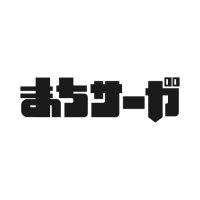 まちサーガ (@machisaga2023) 's Twitter Profile Photo まちサーガ (@machisaga2023) 's Twitter Profile Photo