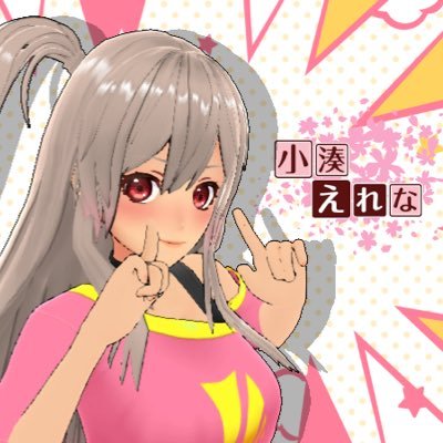 小湊(こみなと)えれなです🩷23.10.11デビュー🍾アニメ･漫画･ゲーム･お酒が好き🎮🍺一緒に飲みながらお話しよ？💕🍜🍖🍺と🔞なことばかり考えてる煩悩の塊 ⚠️DM返信できません⚠️ #FANZA #バーチャルライブチャット #vlc 次回未定