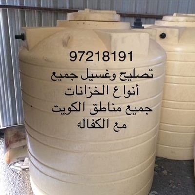 غسيل وتصليح تانكى المياه جميع مناطق الكويت أسعار مناسبه ابوعلى /97218191
https://t.co/hlIsP8S3vi