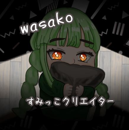 wasakoさんのプロフィール画像