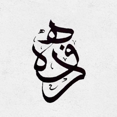 fahdah_12's profile picture. ﴿واجعَلني مِن وَرَثَةِ جَنَّةِ النَّعيمِ﴾