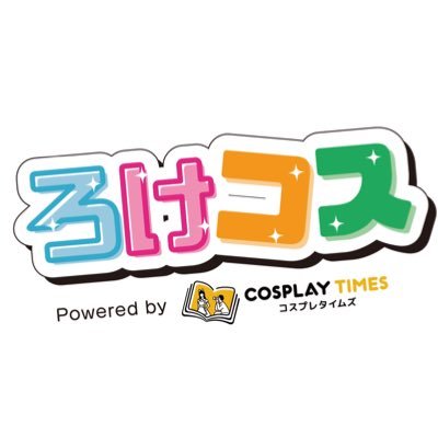 #ろけコス コスプレタイムズが『ろけコス』としてコスプレイベントを開催することになりました🎉 SNS映えするロケーションでコスプレ撮影を楽しもう✨ 本アカウントでは、イベントの最新情報をお届けします！✉️ 運営：コスプレタイムズ @cosplay_times