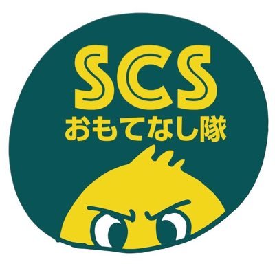 SC相模原ホームゲームでビジター入口にウエルカムメッセージを掲示している【おもてなし隊】の公式アカウントです