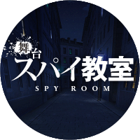 舞台「スパイ教室」公式 (@spyroom_stage) 's Twitter Profile