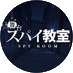 舞台「スパイ教室」公式 (@spyroom_stage) Twitter profile photo 舞台「スパイ教室」公式 (@spyroom_stage) Twitter profile photo