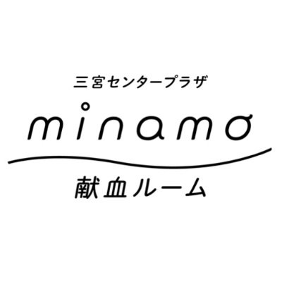 【minamo献血ルーム公式アカウント】
献血ルームの日常やキャンペーン情報を発信🥳✨

◎受付
全血献血　9:45〜12:30／13:30〜17:30  
成分献血　10:00〜12:30／13:30〜17:00
🔻予約・基準・当日の待ち状況等お気軽にどうぞ🔻
　フリーダイヤル 0120-707-815