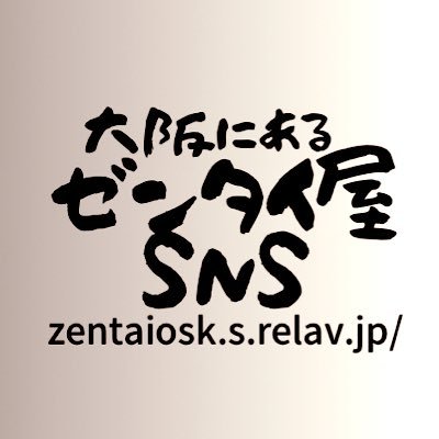 大阪にあるゼンタイ屋™ＳＮＳの公式アカウントです。最新のメンテナンス情報や更新情報をお知らせいたします。