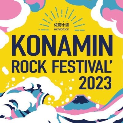 #こなみんフェス 開催決定！ロックフェスの名の通りアーティストの情熱がぶつかり合う展示会！ここへ来て『好きなもの』を増やして帰ってもらえたら嬉しいです！2023年12月11日(月)-17日(日)渋谷gallery conceal