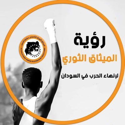 حرية سلام و عدالة والثورة خيار الشعب 🇸🇩
#المجد_للشهداء_في_عليائهم
#تسقط_لمن_تظبط