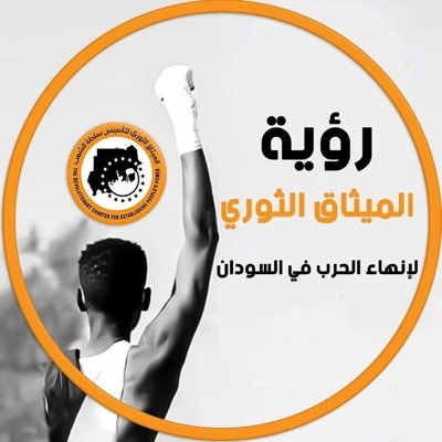 ‏حرية سلام و عدالة والثورة خيار الشعب  🇸🇩
#المجد_للشهداء_في_عليائهم 
 ‎#تسقط_لمن_تظبط