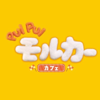 🍽️ ⋆⸜『 PUIPUIモルカーカフェ 池袋/淡路島 PUIPUIモルカー×SHIMAUMA BURGER（全国14店）』 ⸝⋆ 🍽️公式アカウント┊🈺11:00～,土日祝～16:00(LO15時) ,平日～20:30(LO19時半) ※15-17時は閉店中┊お店の情報やメニュー・グッズ等お知らせします📢