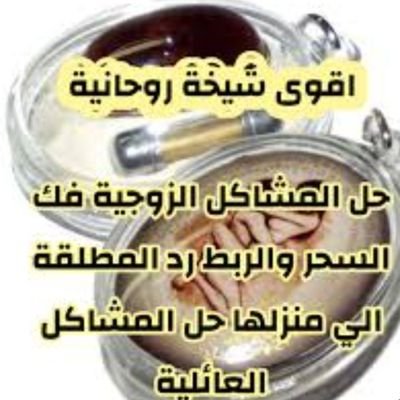 جلب الحبيب الشيخة الروحانية أم فهد  فك السحر رد المطلقة حل المشاكل الزوجية الصيطرة على الزوج العنيد خواتم روحانية مخدمة