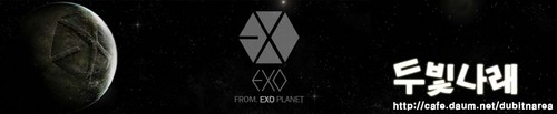 (멤버/최측근/친구/지인 가입) 안녕하세요 EXO PLANET, EXO-K, EXO-M의 팬카페 두빛나래 입니다.
EXO-K, EXO-M에 관심 있으신 분들은 팔로 해주세요ㅎㅎ