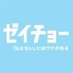 ドラマ『ゼイチョー』【公式】 日テレ系 毎週土曜よる10時放送 (@zeicho_drama) Twitter profile photo