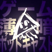 ゲーム薄暗ポッドキャスト (@game_usugura) 's Twitter Profile Photo ゲーム薄暗ポッドキャスト (@game_usugura) 's Twitter Profile Photo
