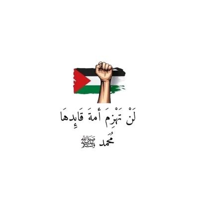 اللهم انصر إخوننا في #فلسطين ، وسدد رميهم وثبت أقدامهم ، وأيدهم بنصرك يارب العالمين #غزة
أبو عبيدة رجل عظيم