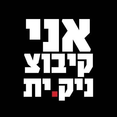 פוליטיקאי בתחילת דרכו, ילד פריפריה שגדל בשכונה, התבגר (קצת) מאז. מתגייר חילוני ואב ל3 חתולים, יש פה הכל מהכל, בעיקר רגש 💚