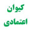 کیوان اعتمادی (@kaivanetemadi1) 's Twitter Profile