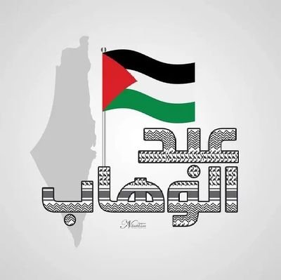 عبدالوهاب الهاشمي 🇵🇸🇾🇪