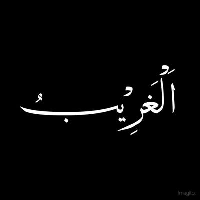 قَالَ رَسُولُ اللَّهِ صَلَّى اللَّهُ عَلَيْهِ وَسَلَّمَ:  بَدَأَ الإِسْلامُ غَرِيبًا ، وَسَيَعُودُ كَمَا بَدَأَ غَرِيبًا ، فَطُوبَى لِلْغُرَبَاءِ