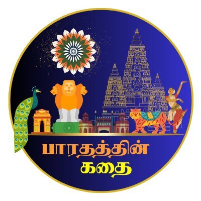 பாரதத்தின் கதை - பாரதத்தின் பழம்பெருமை , வீரர்களின் வரலாறு , இன்றைய முன்னேற்றங்களை பற்றிய தேடல்